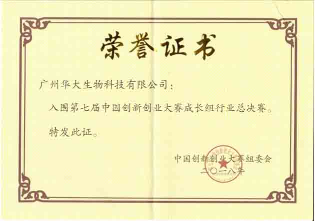 華大生物榮獲第七屆中國創(chuàng)新創(chuàng)業(yè)大賽優(yōu)秀企業(yè)